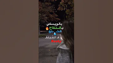 ويسكي بلتفاح ولعت التلج ساح اكسبلور لايك ترند تصميم فيديوهات 