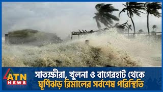 সাতক্ষীরা, খুলনা ও বাগেরহাট থেকে ঘূর্ণিঝড়ের সর্বশেষ আপডেট | Remal | Cyclone Update | Weather News