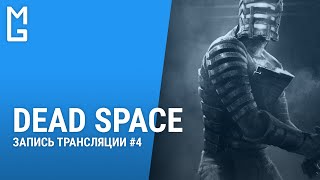 DEAD SPACE: Впервые играю в классику Electronic Arts | Прохождение #4 | 🎙 Серж