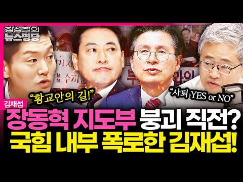 [뉴스명당] "장동혁, 황교안의 길 걷는 중! 이미 당내서 신뢰 잃었다" 국힘 내부 시원~하게 폭로하고 간 김재섭, 장성철도 놀랐다! #김재섭 #장성철 260611