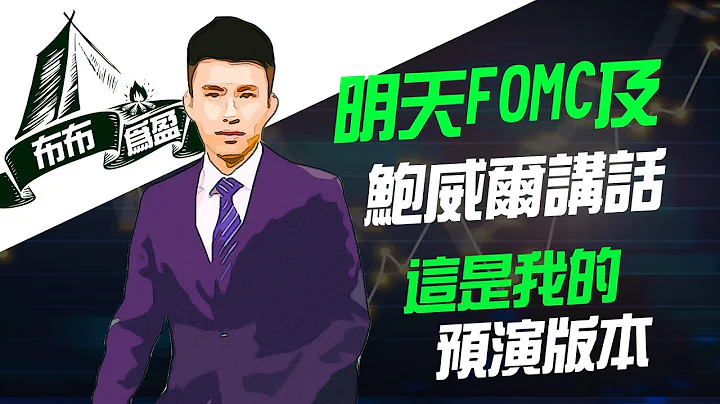 【布布為贏】明天FOMC及鮑威爾講話，這是我的預演版本 - 天天要聞