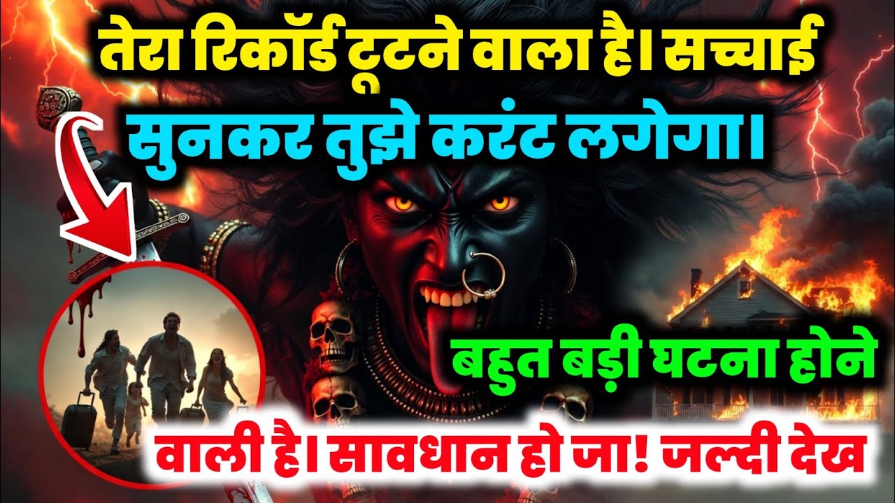 888 🕉️ Maa Kali 😱तेरा रिकॉर्ड टूटने वाला है | सच्चाई सुनकर तुझे करंट लगेगा.. #shivshakti