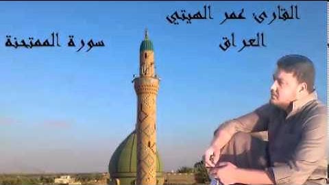 تلاوة رائعة عمر الهيتي تلاوة ممتحنه وهود والتين