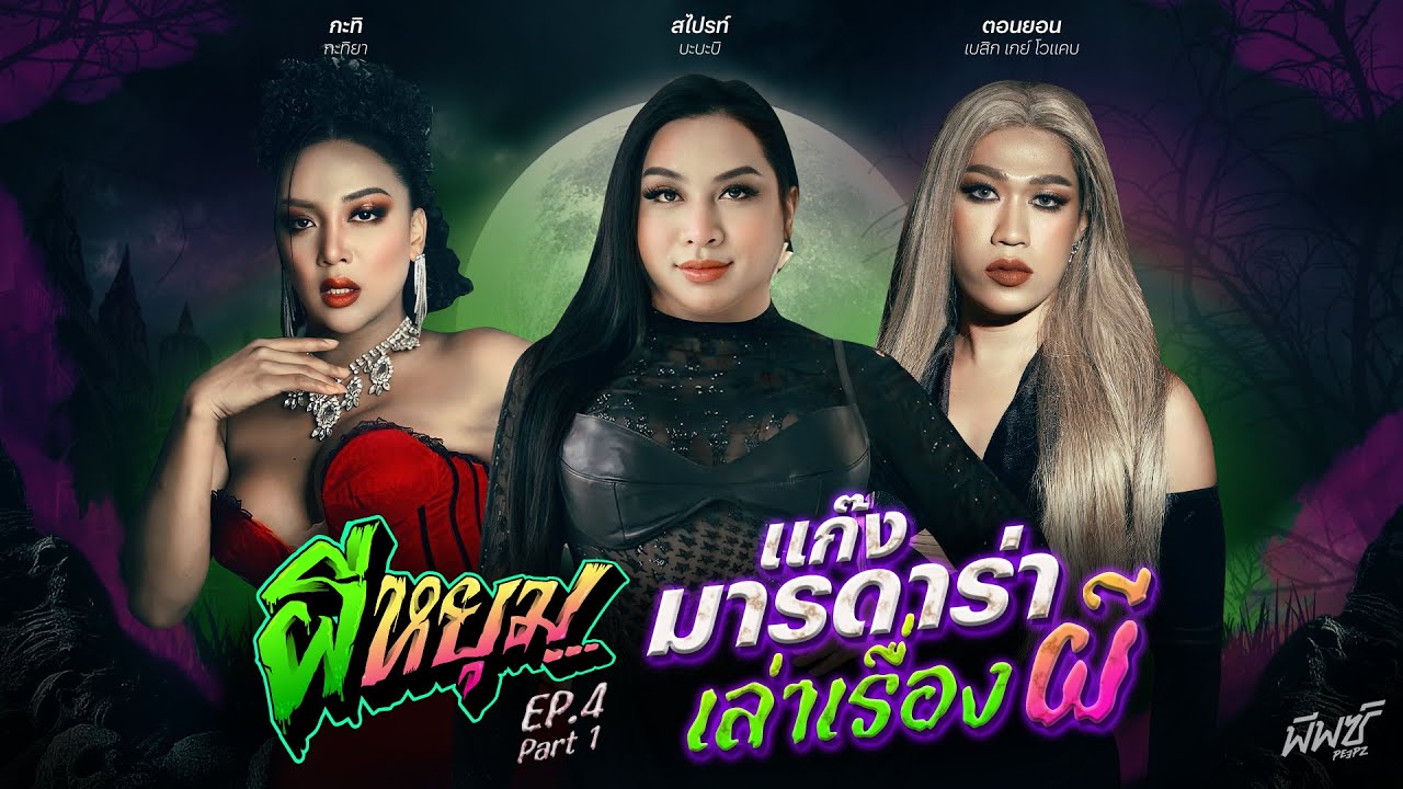 สไปรท์ - ตอนยอน - กะทิ ถึงจะเป็นตัวแม่ตัวมัม พี่ก็กลัวผีเป็นค่ะหนู | 