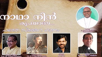 നാഥാ നിൻ കൃപയാലേ|പരേത സ്മരണ ഗാനം|Malayalam Funeral song|Bishop Ponnumuthan|Kester|Fr.Joy C Mathew