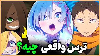 ترس واقعی سوبارو چیه؟ رِم تو دالان خاطرات چیکار میکرد - انیمه Re: ZERO فصل 4 قسمت 13