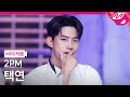 [MPD직캠] 투피엠 택연 직캠 4K '해야 해(Make it)' (2PM TAECYEON FanCam) | @MCOUNTDOWN_2021.7.1