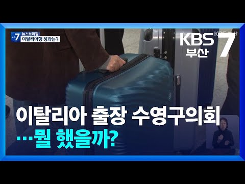 이탈리아 출장 수영구의회…뭘 했을까? / KBS  2025.11.17.
