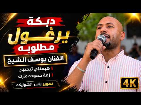 دبكة يرغول مطلوبه | الفنان يوسف الشيخ |هيمتني تيمتني/ زفة حموده مارك /تصوير ياسر الشوابكه4K