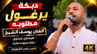 دبكة يرغول مطلوبه | الفنان يوسف الشيخ |هيمتني تيمتني/ زفة حموده مارك /تصوير ياسر الشوابكه4K