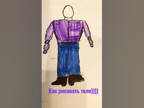 Как рисовать тело)))) - YouTube