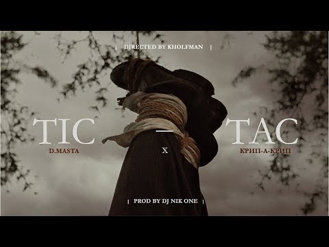 D.MASTA feat КРИП-А-КРИП — TIC-TAC \\ PROD BY DJ NIK ONE \\ OFFICIAL VIDEO