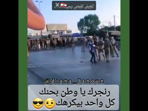 أبطال لبنان الجيش اللبناني مع الوطن عالموت و كلنا الجيش اللبناني