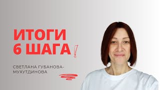 Светлана Губанова - Мухутдинова. Итоги 6 шага 