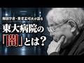 【養老孟司】東京大学医学部附属病院の闇について養老先生がお話します。