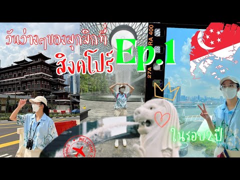 วันว่างๆของมุกมิกที่สิงคโปร์ Ep.1 | นอนโรงแรมหลักหมื่น, Merlion, Helix Bridge, Jewel, by Bus or MRT