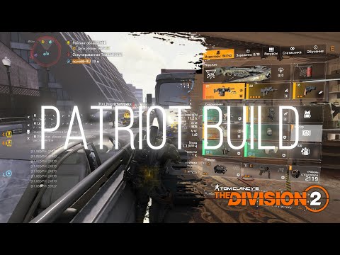 Видео: #build Лучший саппорт для команды? - The Division 2 TU 16 pvp #patriot