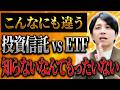 投資信託とETFの違いを徹底解説！