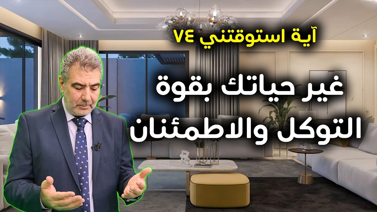 آية استوقفتني 74 غير حياتك بقوة التوكل والاطمئنان