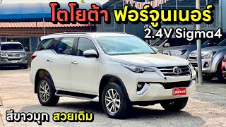 Toyota Fortuner 2.4V Sigma4 ปี2018 สีขาวมุก สวยเดิมๆ By.นุ๊ก 0986276826