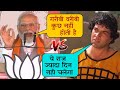 Narendra modi vs dharmendra  funny mashup  modi ji ka comedy  masti angle