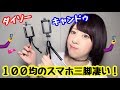 100均のスマホ三脚のクオリティが凄い！