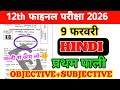 12th Hindi Bihar Board Intermediate Final Exam 2026 | 9 February Original Paper Out