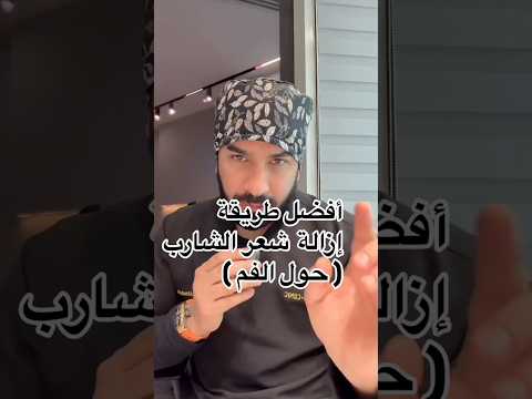 افضل طريقه لازالة شعر الشارب حول الفم كلامي علمي فاللي يختلف ابي رأيكم عشان الناس تستفيد
