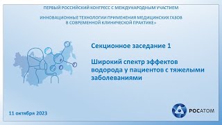 Секционное заседание 1. Широкий спектр эффектов водорода у пациентов с тяжелыми заболеваниями