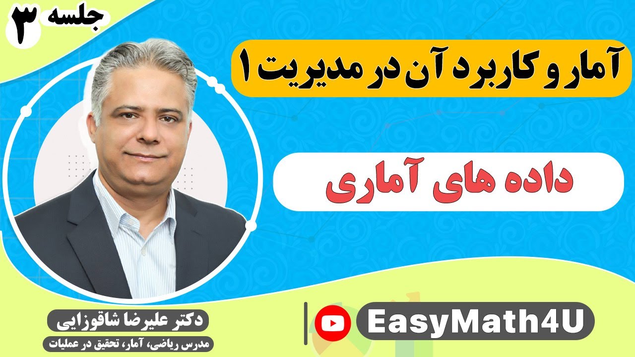 تدریس کامل درس آمار و کاربرد آن در مدیریت 1      جلسه 3  داده های آماری