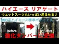 【ハイエース】リアゲート強化ダンパー交換　サーファー使用 ウインドサーフィン　SUP