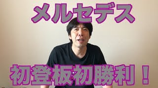 メルセデス初登板初勝利！