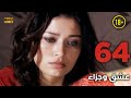Aşk Ve Ceza عشق وجزاء 64 دبلجة عربية غير خاضعة للرقابة FULL HD 