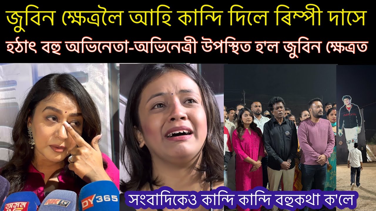 জুবিন ক্ষেত্ৰলৈ আহি কিয় কান্দিলে অভিনেতা-অভিনেত্ৰী সকলে। Zubeen Garg Khetra..Sonapur Assam..