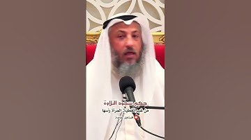 حكم سجود التلاوة للمرأة بدون تغطية رأسها