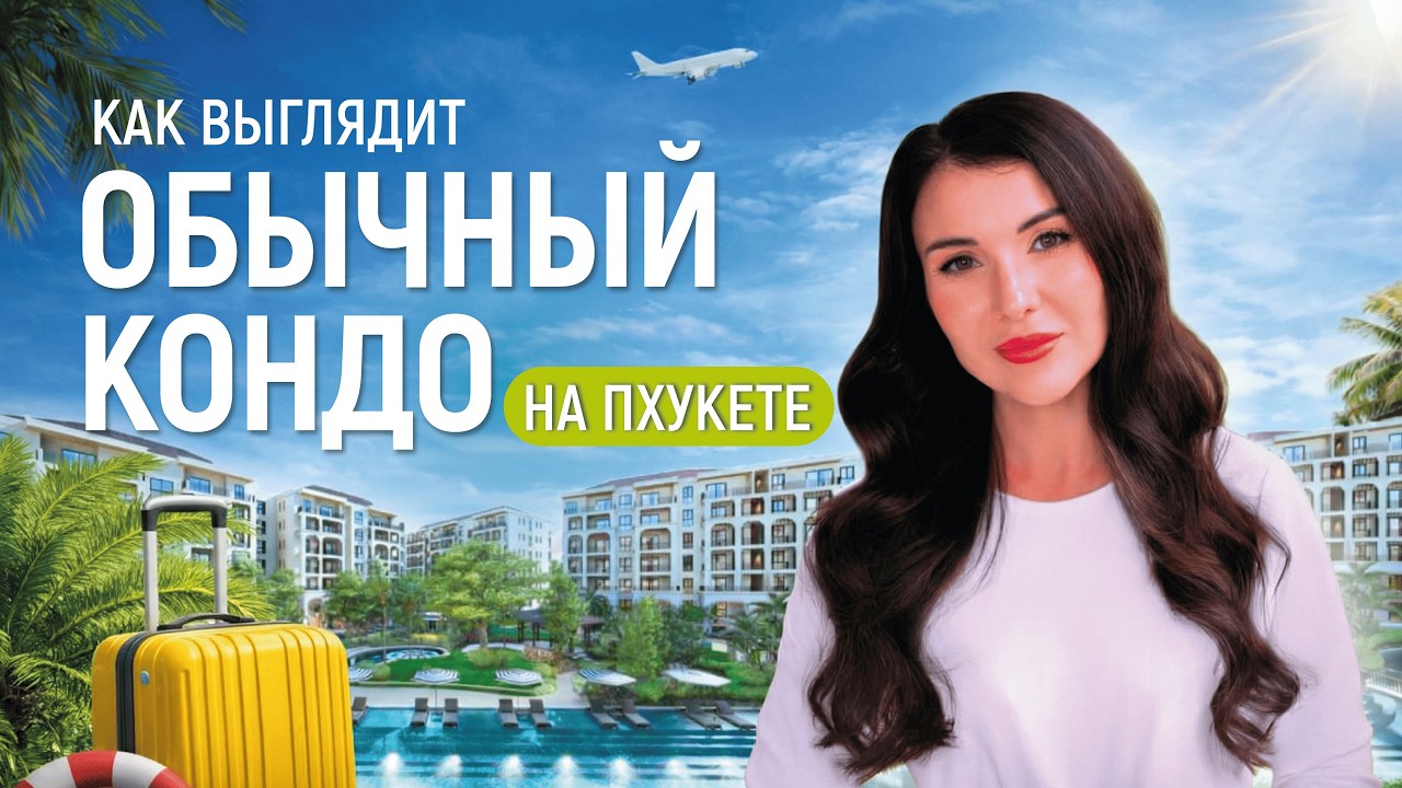 Как выглядит готовый кондо на Пхукете | The Title Legendary