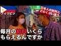 【その仕事が1番なの?】現在フィリピン人の給料を職業別で聞いてみました【給料調査】