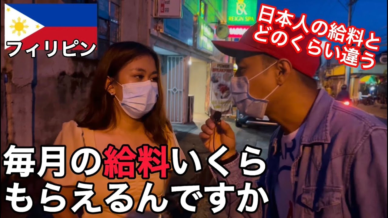 【その仕事が1番なの？】現在フィリピン人の給料を職業別で聞いてみました【給料調査】