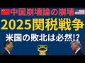 トランプ関税が再び世界経済を揺るがす!米中対立激化!景気減速・株価暴落・インフレ再燃・ドル高、長期的なドル暴落リスクなど為替・物価・景気への影響を徹底分析。他、USIAD・中国経済など。