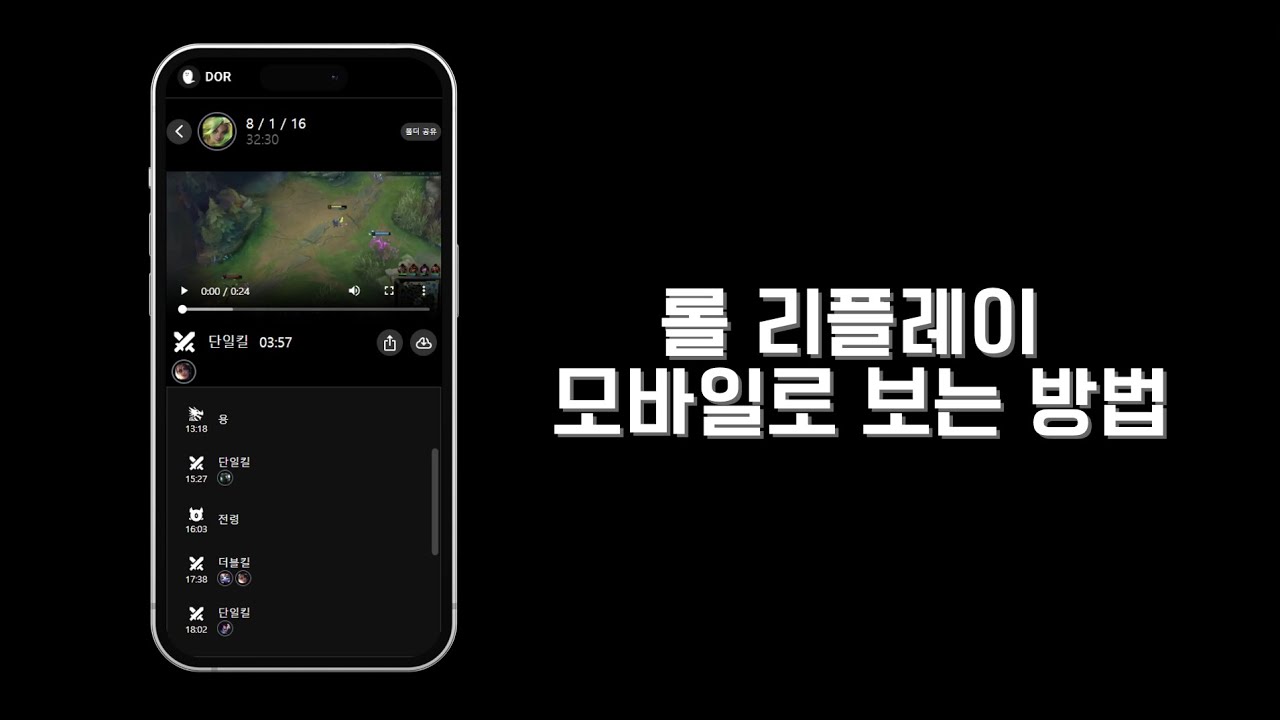 롤 리플레이 모바일로 보는 방법 - YouTube