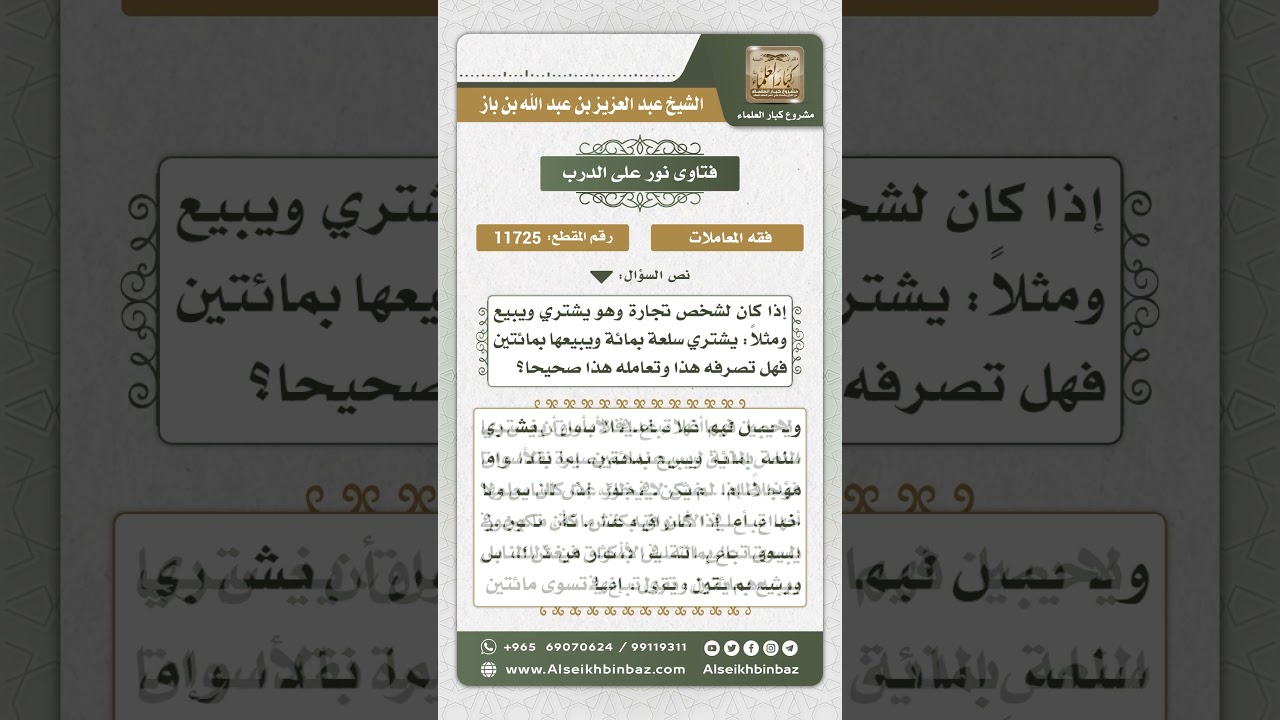 11725 - حكم الربح ضعف سعر السلعة - نور على الدرب