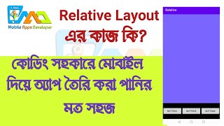 Relative Layout এর কাজ কি Relative Layout in Android studio
