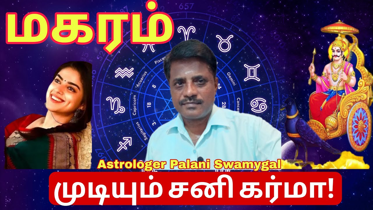 மகரம் ராசி | முடியும் சனி கர்மா | Magaram rasi | Sani peyarchi 2026 in Tamil | Capricorn 