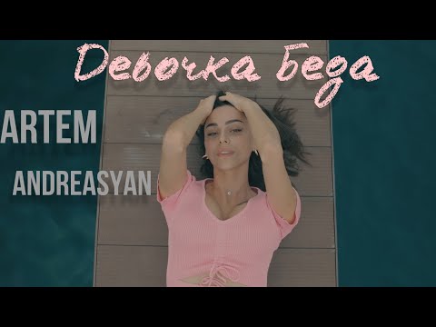 ARTEM ANDREASYAN - ДЕВОЧКА БЕДА / ART-M - Devochka Beda