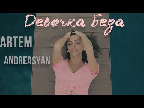 ARTEM ANDREASYAN ДЕВОЧКА БЕДА ART M Devochka Beda