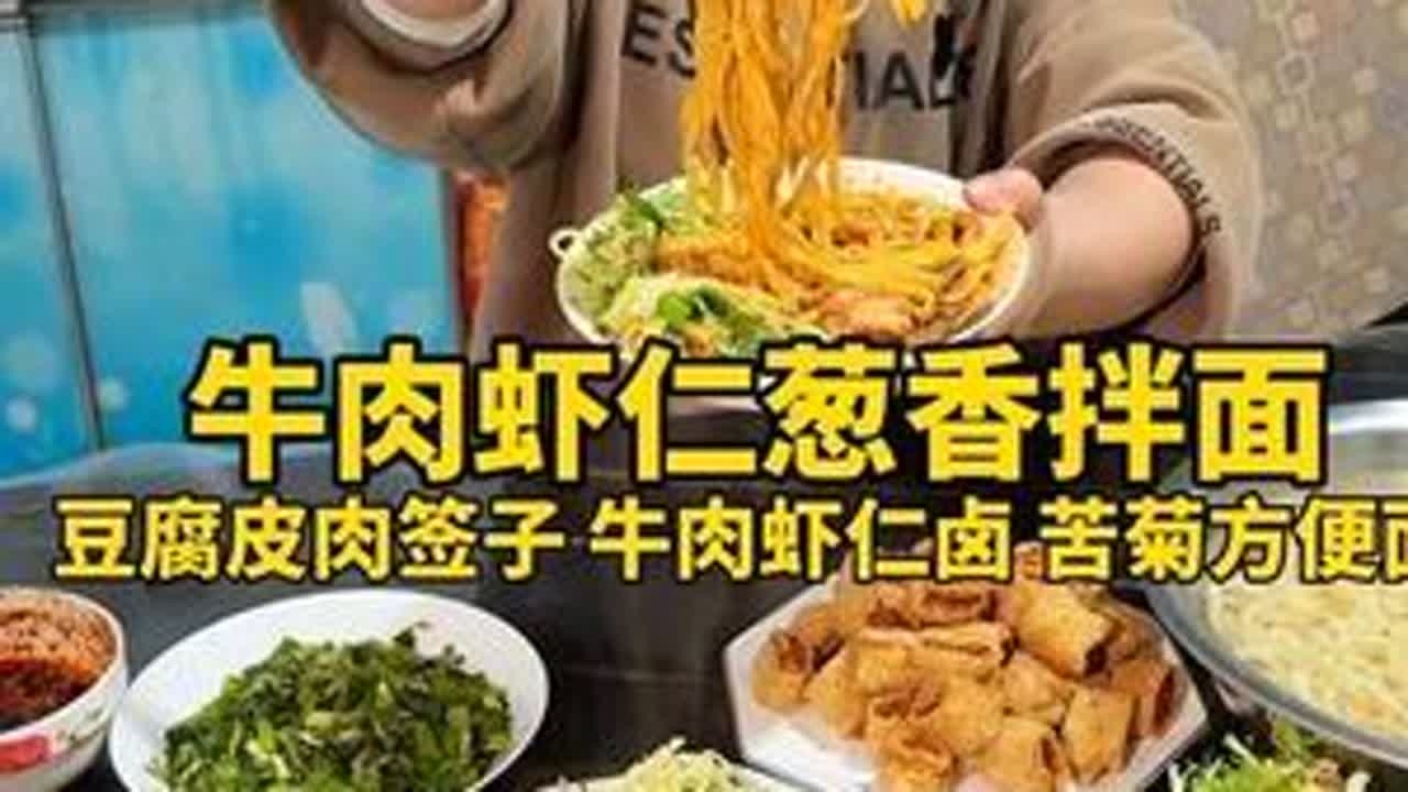 看看河北95年媳妇今天晚上给爷孙三代和外甥外甥女做的啥饭菜#拌面 #拌面的神仙吃法 #家常饭菜 #抖音美食推荐官  #新农人计划2026 @DOU+上热门 @DOU+小助手 @抖音小助手