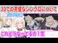 3D配信でも無意識に完璧なシンクロしてた事に後から気づき、驚くフワモコ【ホロライブ切り抜き/フワモコ/FUWAMOCO】