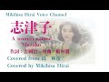 志津子(島和彦カバー)by Mikihisa Hirai