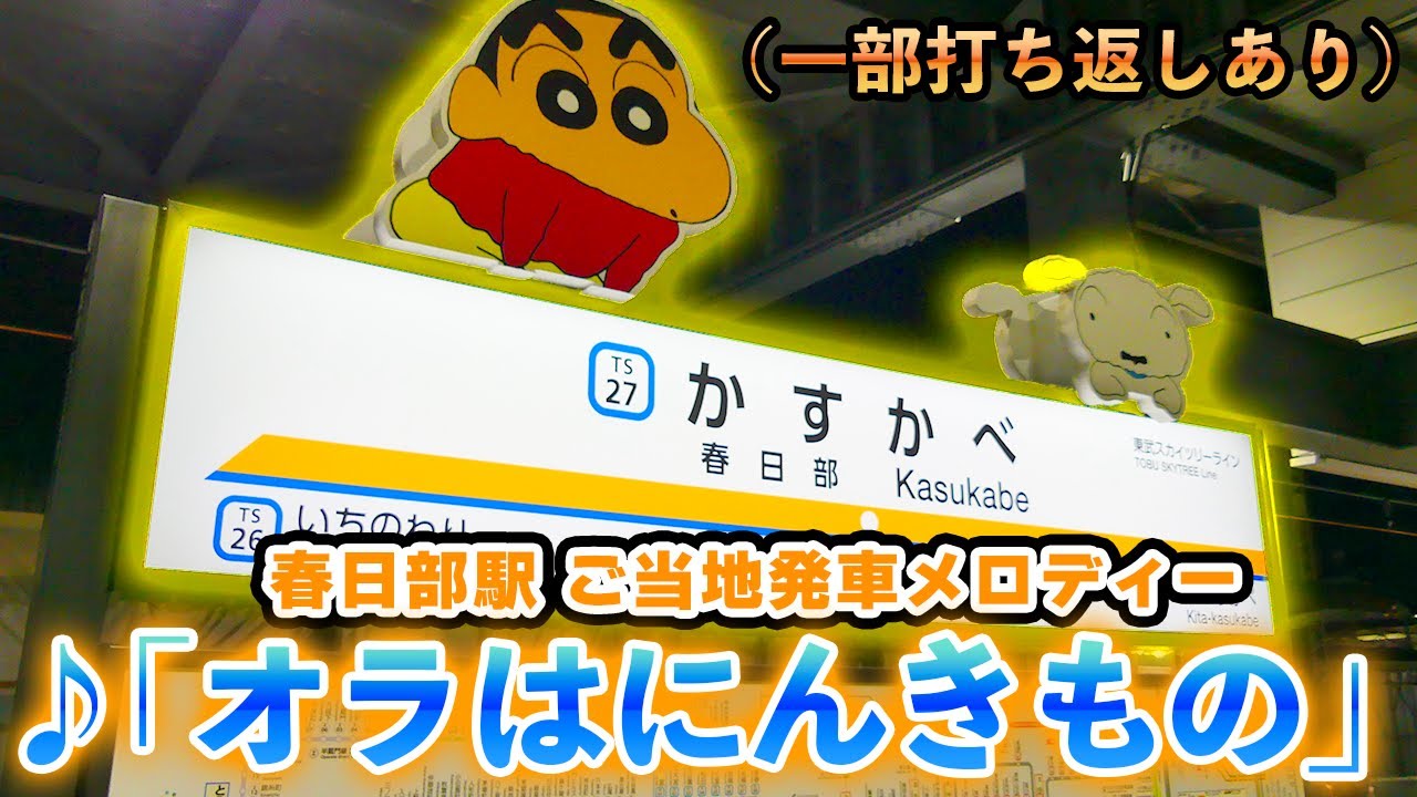 春日部駅 発車メロディー「オラはにんきもの」【クレヨンしんちゃん】