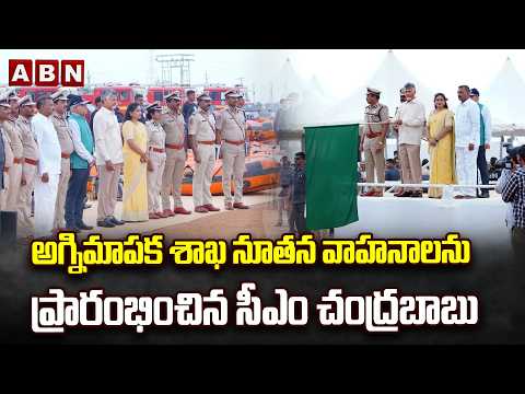 అగ్నిమాపక శాఖ నూతన వాహనాలను ప్రారంభించిన సీఎం చంద్రబాబు | CM Chandrababu Launches Advanced Firefight - ABNTELUGUTV